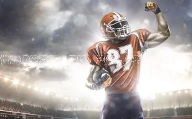 世界顶尖赛事：足球、篮球与棒球的辉煌篇章