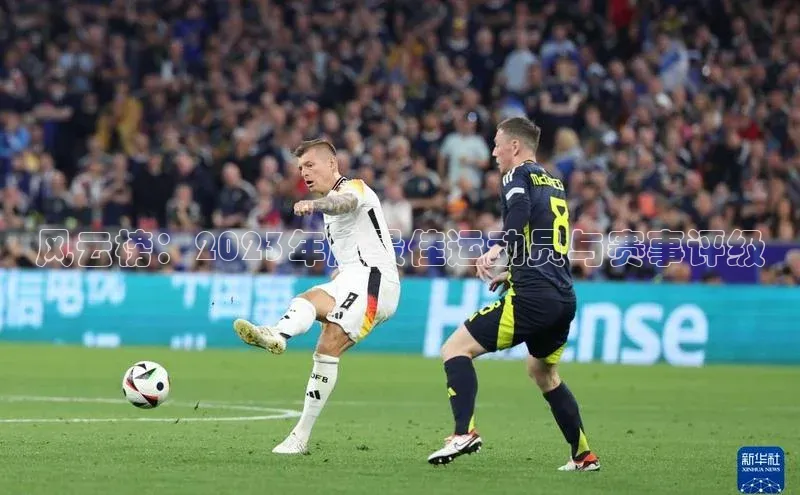 风云榜：2023年度最佳运动员与赛事评级