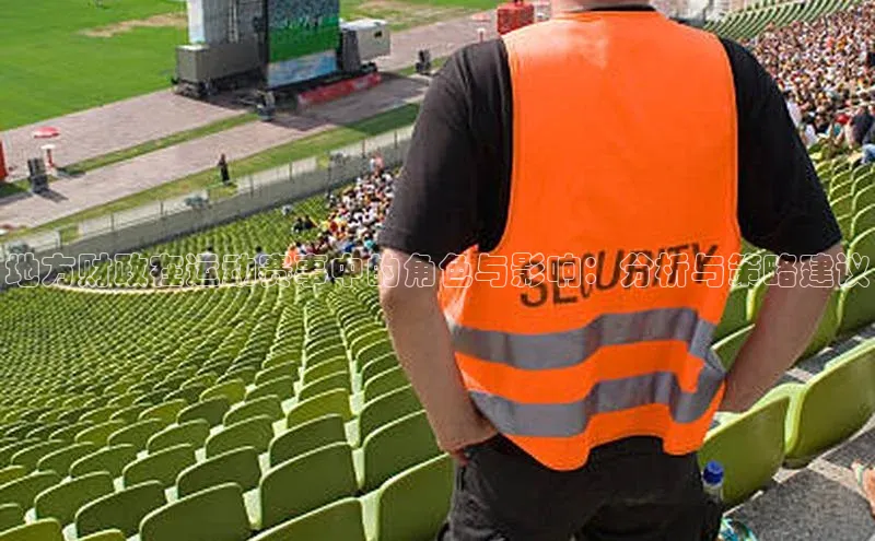 地方财政在运动赛事中的角色与影响：分析与策略建议