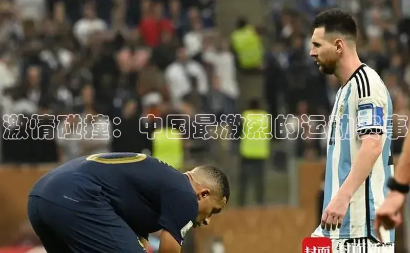 激情碰撞：中国最激烈的运动赛事
