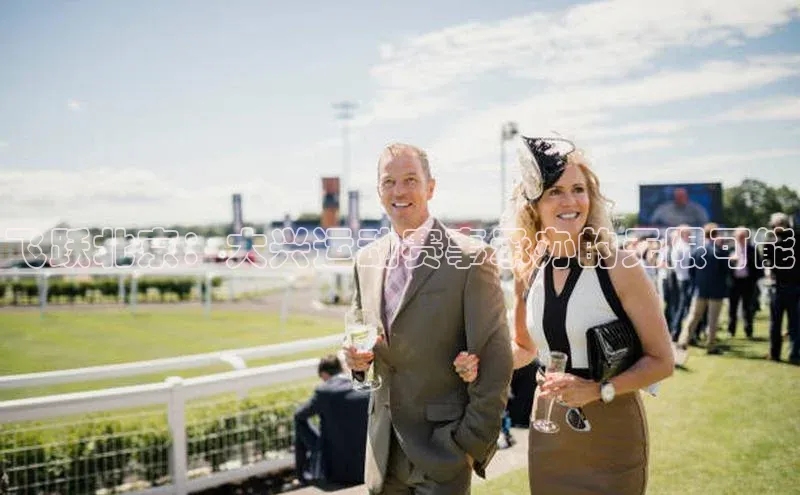 飞跃北京：大兴运动赛事承办的无限可能