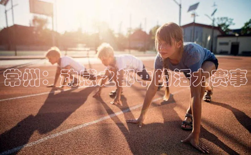 常州：动感之都中的活力赛事