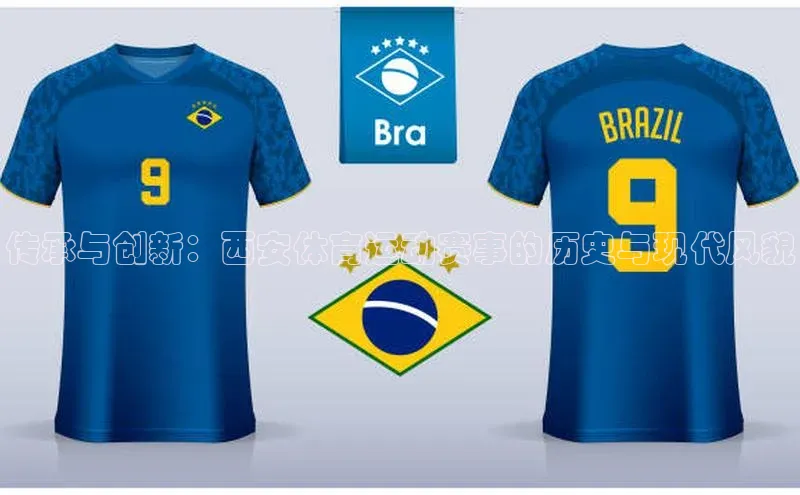 传承与创新：西安体育运动赛事的历史与现代风貌