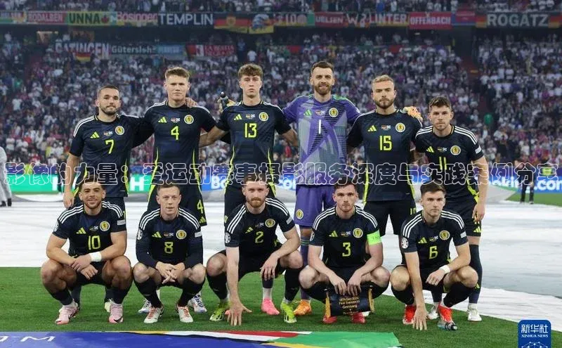 影像的力量：爱运动赛事摄影服务深度与实践案例分享