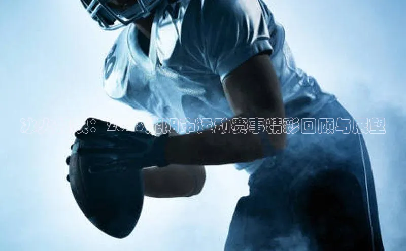 冰火相映：2023沈阳市运动赛事精彩回顾与展望