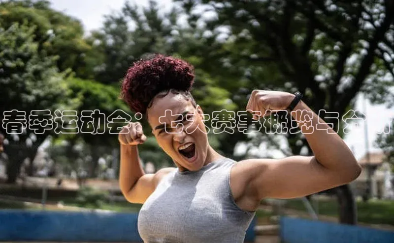 春季运动会：七大赛事概览与分析