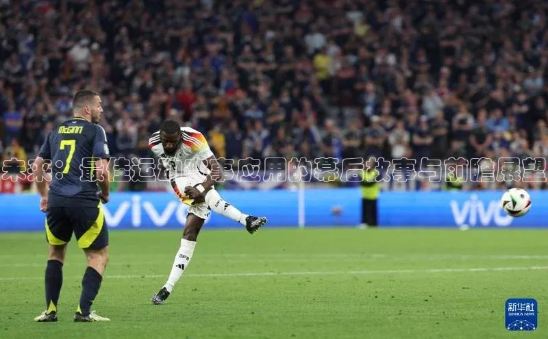 未来：最佳运动赛事应用的幕后故事与前瞻展望