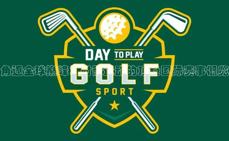 角逐全球巅峰：射箭运动的顶级国际赛事概览