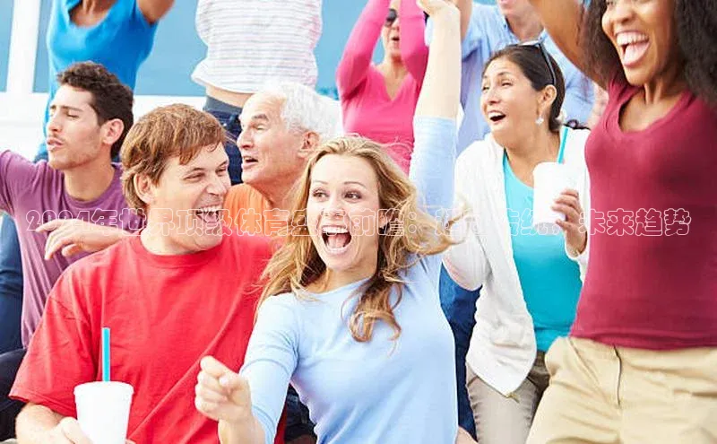 2024年世界顶级体育盛事前瞻：超越传统，未来趋势