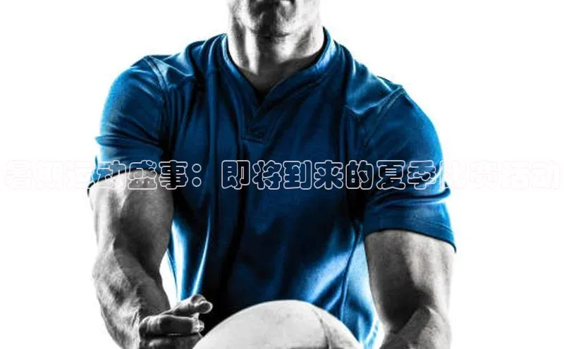 暑期运动盛事：即将到来的夏季比赛活动