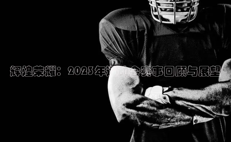 辉煌荣耀：2023年运动会赛事回顾与展望