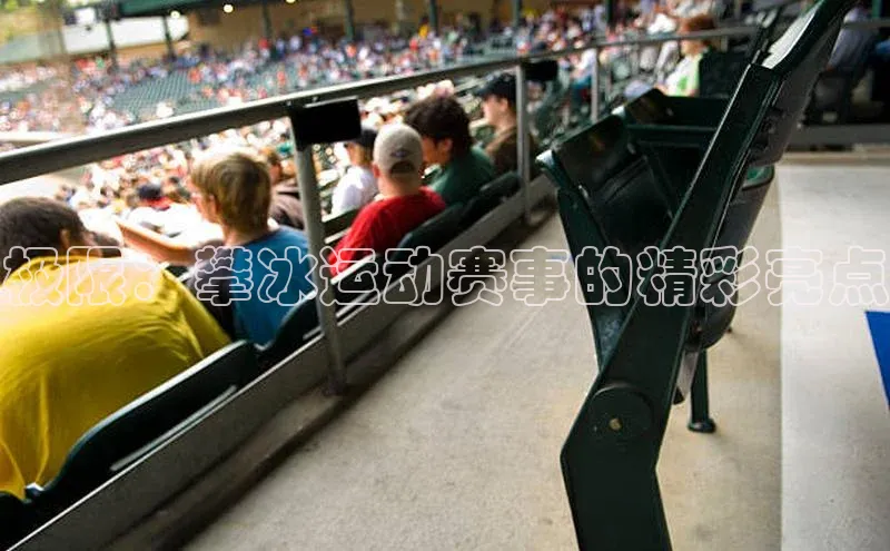 极限：攀冰运动赛事的精彩亮点