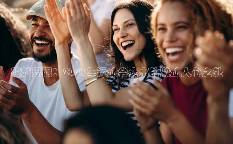 超越界限：2023年运动会赛事的激动人心之处