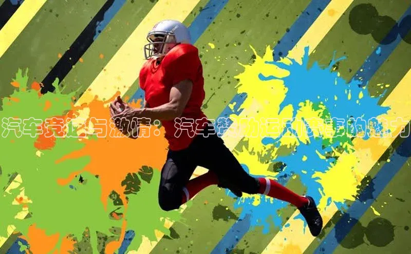 汽车竞速与激情：汽车赞助运动赛事的魅力