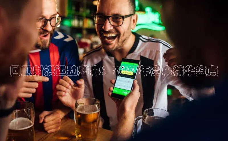 回顾射洪运动盛事：2023年赛事精华盘点