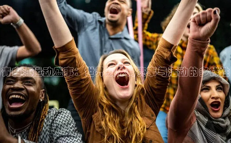 青白江运动盛事：世界级体育赛事与活动的多样性